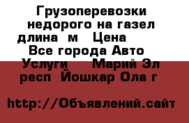 Грузоперевозки недорого на газел длина 4м › Цена ­ 250 - Все города Авто » Услуги   . Марий Эл респ.,Йошкар-Ола г.